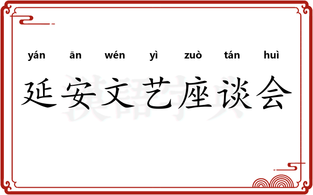延安文艺座谈会