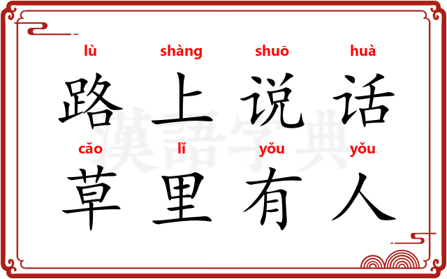 路上说话，草里有人