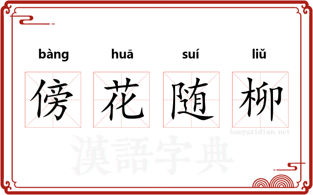 傍花随柳 傍花随柳