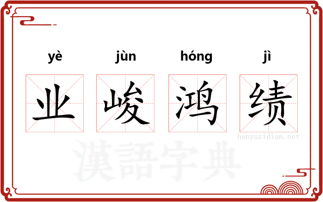 业峻鸿绩 业峻鸿绩