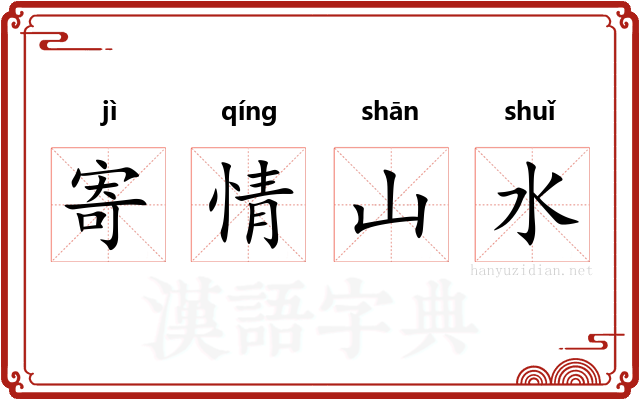 寄情山水 寄情山水