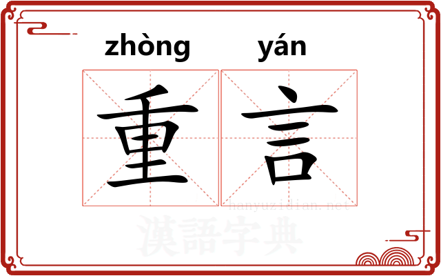 重言