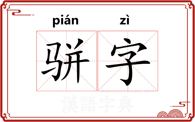 骈字
