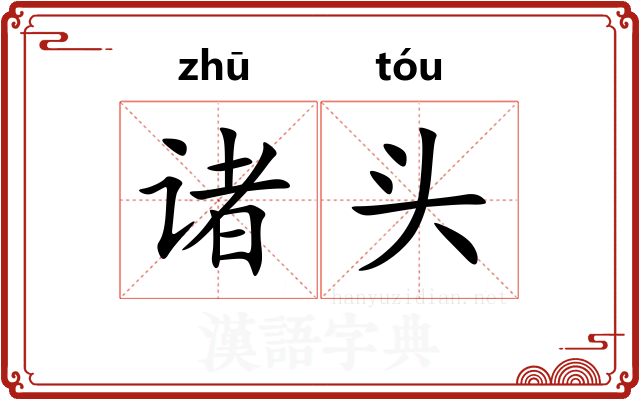 诸头 诸头