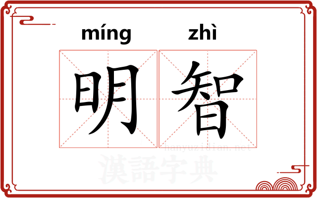 明智