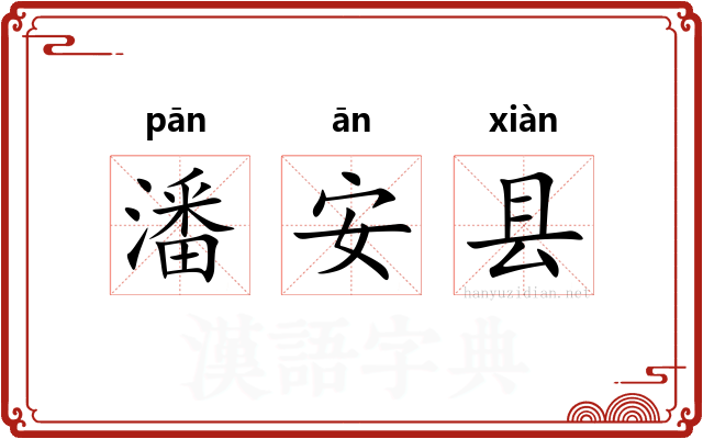 潘安县