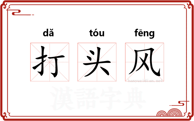 打头风