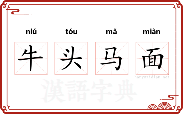 牛头马面