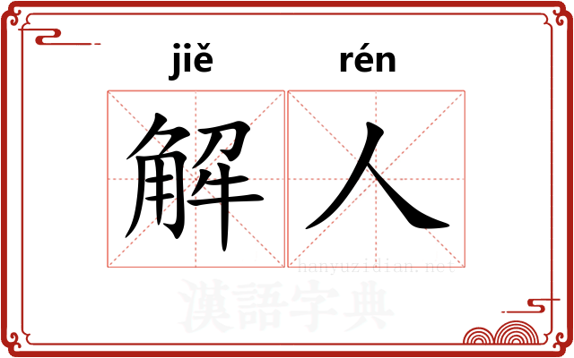 解人