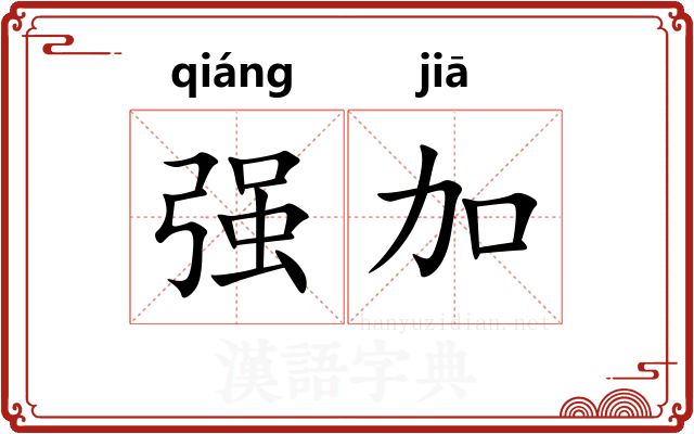 强加