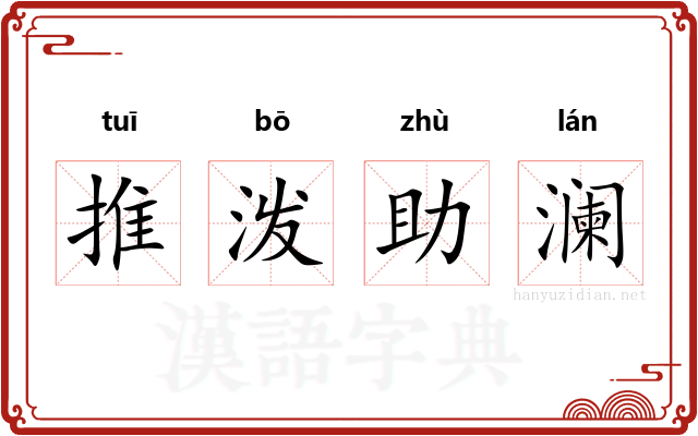 推泼助澜 推泼助澜