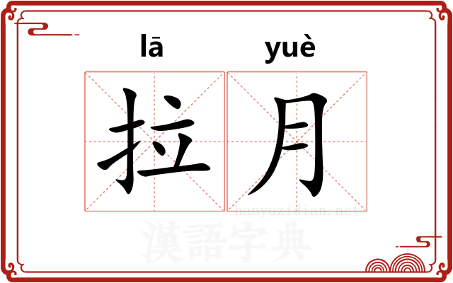 拉月 拉月