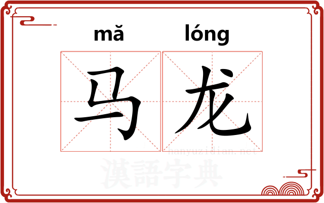 马龙