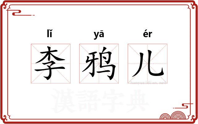 李鸦儿