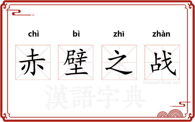 赤壁之战