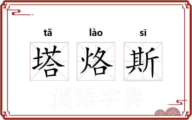 塔烙斯