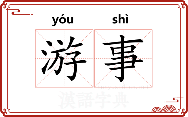 游事