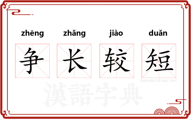 争长较短