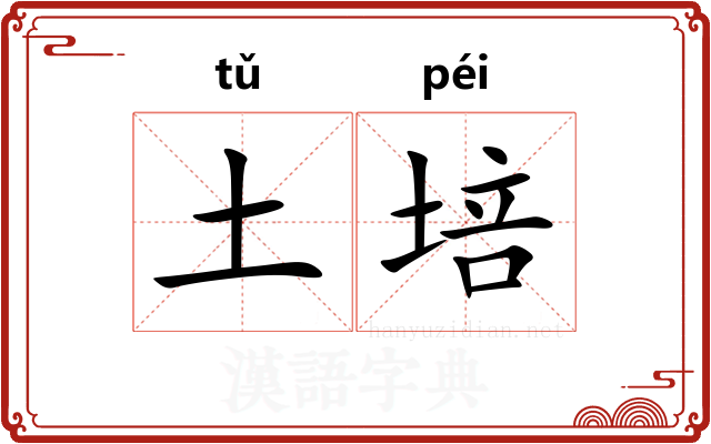土培