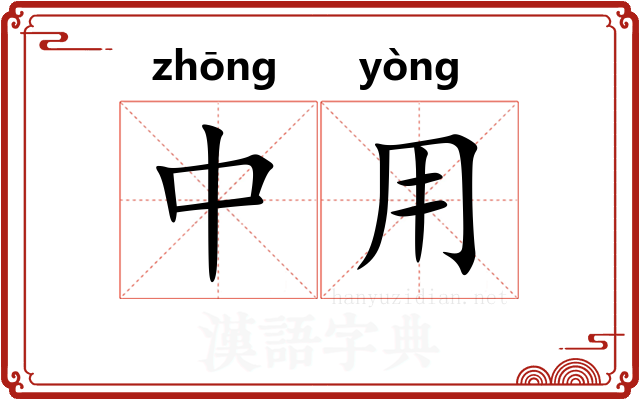 中用