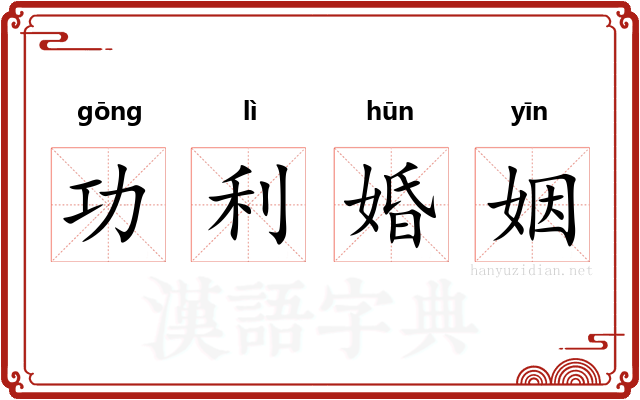 功利婚姻 功利婚姻