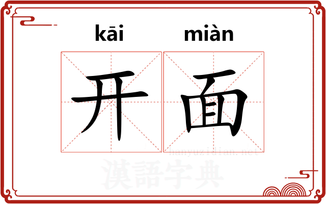 开面