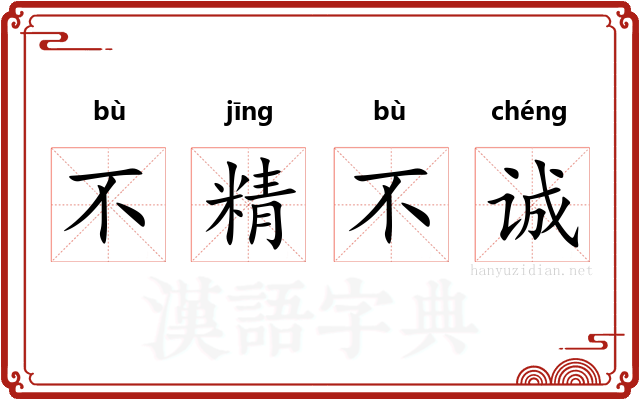 不精不诚