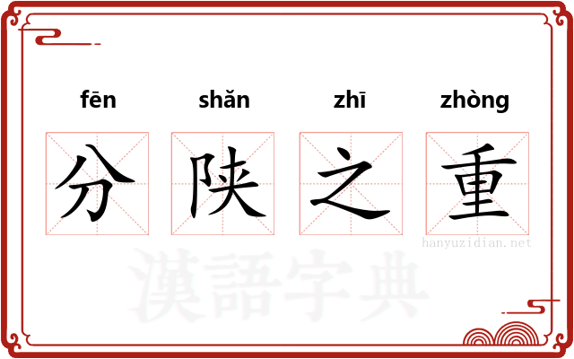 分陕之重
