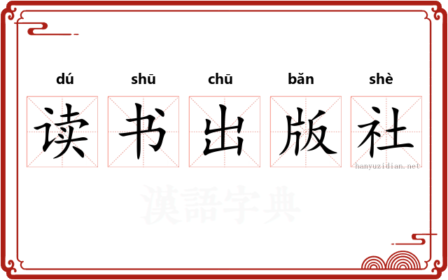 读书出版社