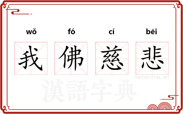 我佛慈悲