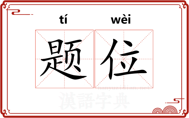 题位