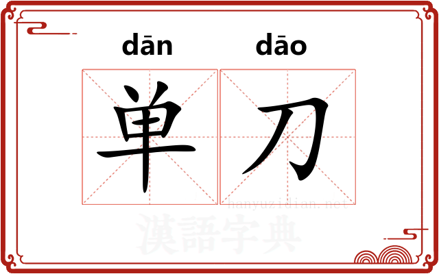 单刀