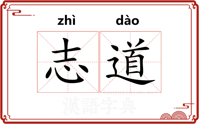 志道