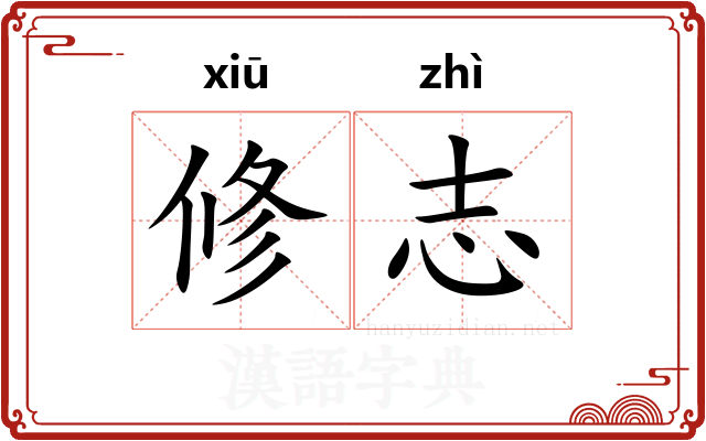 修志