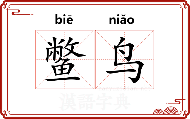 鳖鸟