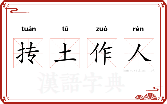抟土作人