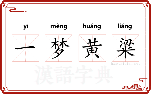 一梦黄粱