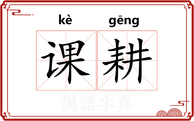 课耕