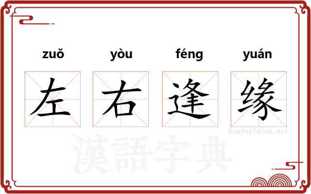 左右逢缘