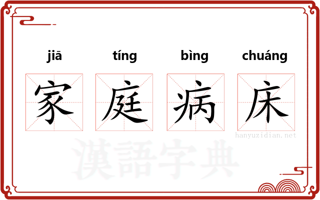 家庭病床 家庭病床