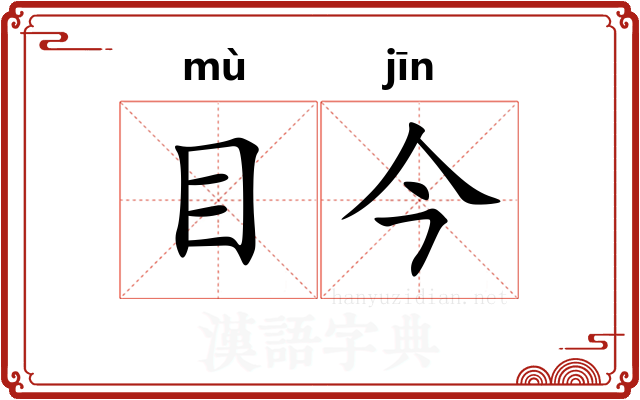 目今