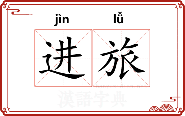 进旅 进旅