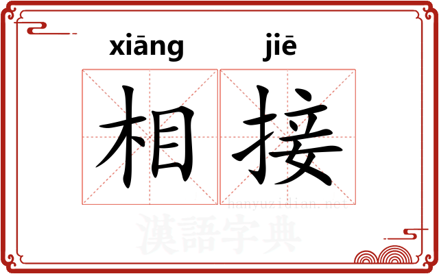 相接