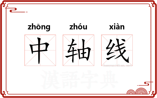 中轴线