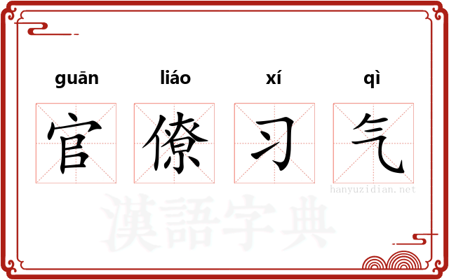 官僚习气