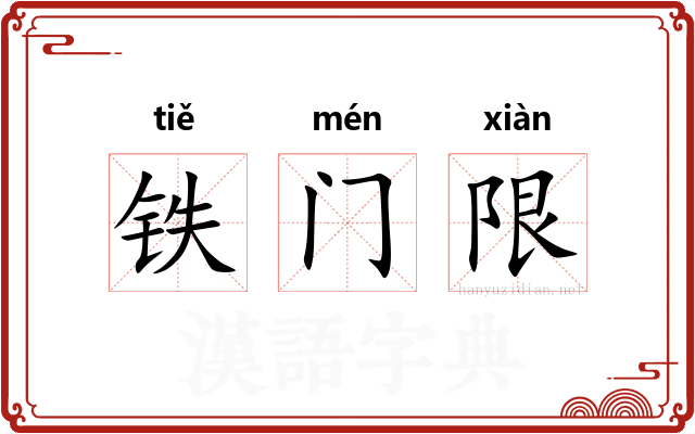 铁门限