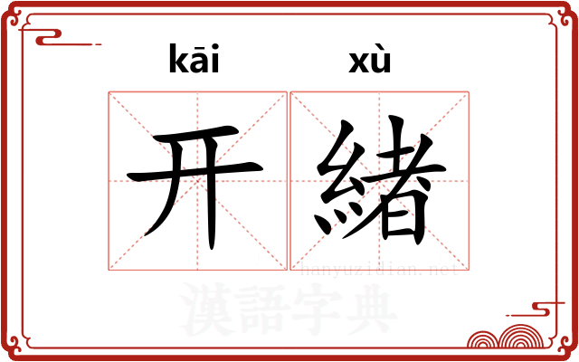 开緖