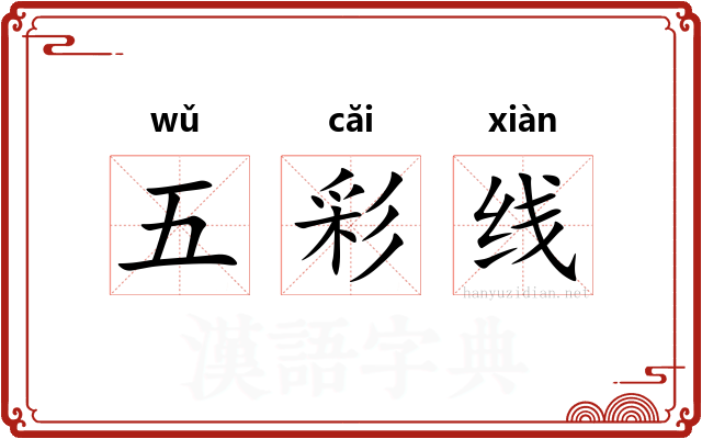 五彩线