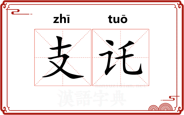 支讬