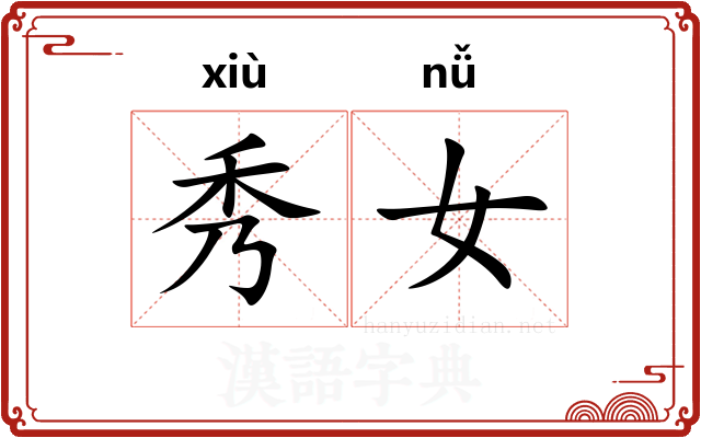秀女
